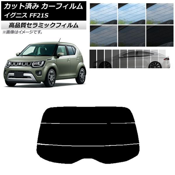 AP カット済み カーフィルム NC UV 高断熱 リアガラス(分割) スズキ イグニス FF21S...