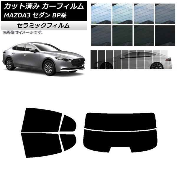 カーフィルム マツダ MAZDA3 BP系 セダン 2019年05月〜 リアセット(分割) IR U...