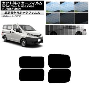 AP カット済み カーフィルム NC UV 高断熱 リアドアセット 2列目 左右固定窓 NV200バネット デリカD：3 M20,VM20 BM20 AP-WFNC0221-RDA