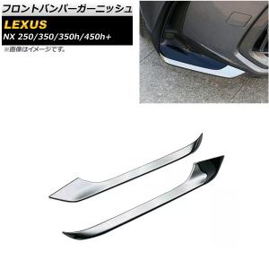 レクサス（LEXUS） レクサス純正 メッキフロントバンパーガーニッシュ