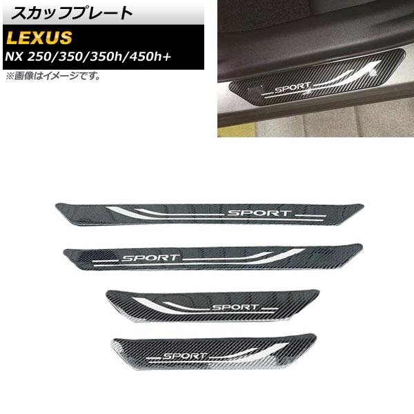 スカッフプレート レクサス NX250/350/350h/450h+ TAZA25/AAZA20/A...
