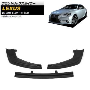 IS 20系後期 - Fスポーツ用 フロントリップスポイラー 【FRP/未塗装