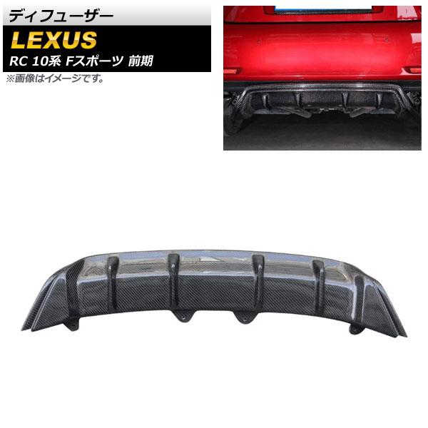 ディフューザー レクサス RC200t/RC300/RC300h/RC350 10系 Fスポーツ 前...