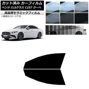 AP カット済み カーフィルム NC UV 高断熱 フロントドアセット メルセデス・ベンツ CLSクラス C257 クーペ 2018年06月〜 AP-WFNC0226-FD｜オートパーツエージェンシー 5号店