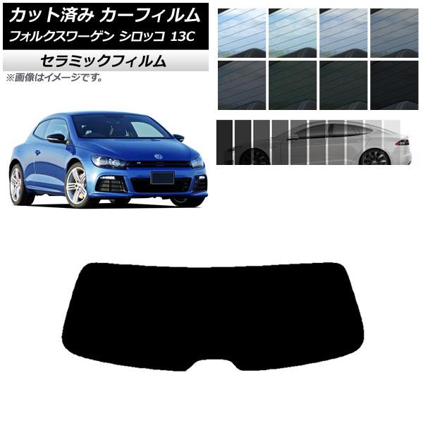カーフィルム フォルクスワーゲン シロッコ 13C 2008年〜2017年 リアガラス(1枚型) I...