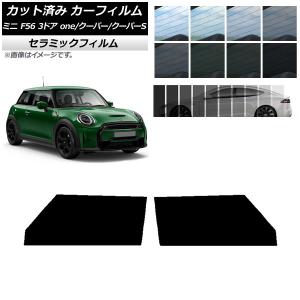 カーフィルム ミニ(BMW) F56 3ドア one/クーパー/クーパーS 2013年〜 フロントドアセット IR UV 断熱 AP-WFIR0301-FD