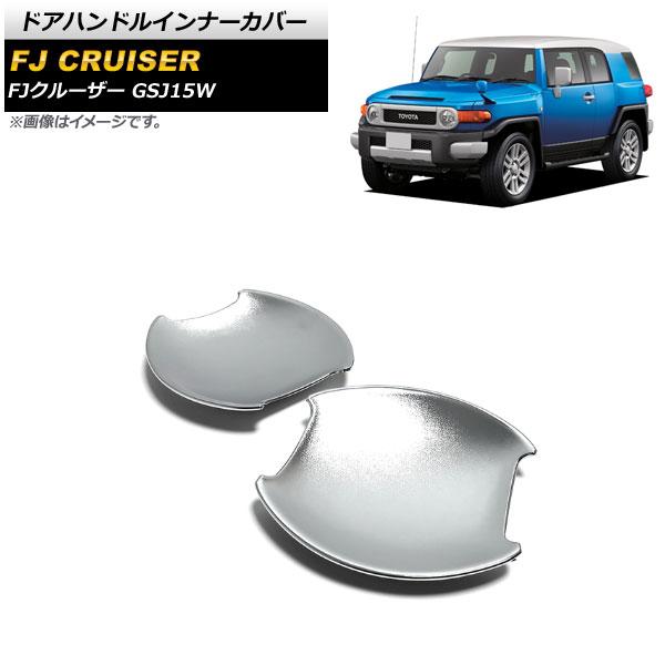 ドアハンドルインナーカバー トヨタ FJクルーザー GSJ15W 2010年12月〜2018年01月...