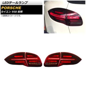 オートパーツエージェンシー LEDヘッドライト ポルシェ カイエン 958