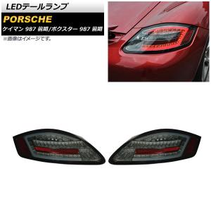テール ランプ 適用: ポルシェ/PORSCHE ケイマン 987 987.2 LED テール