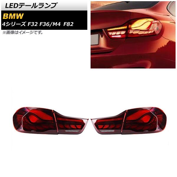 LEDテールランプ レッド シーケンシャルウインカー連動 BMW 4シリーズ F32/F36 201...