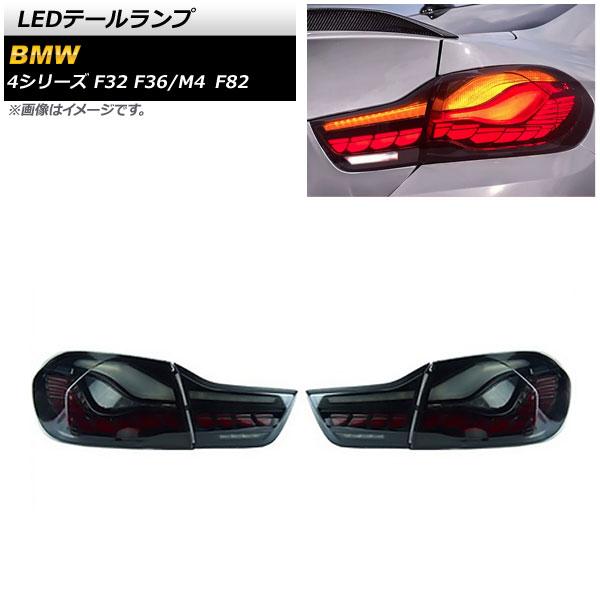 LEDテールランプ スモーク シーケンシャルウインカー連動 BMW 4シリーズ F32/F36 20...