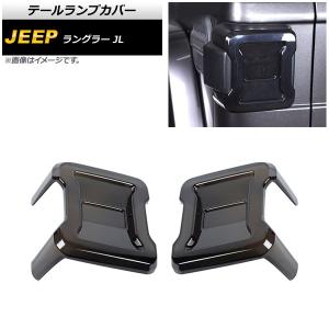 テールランプカバー ジープ ラングラー JL20L/JL36L/JL36S LEDライト車用 2018年10月〜 スモークレンズ ABS製｜オートパーツエージェンシー 5号店