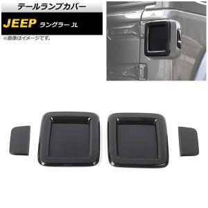 テールランプカバー ジープ ラングラー JL20...の商品画像