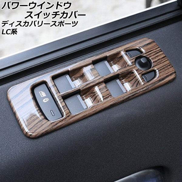 パワーウインドウスイッチカバー ランドローバー ディスカバリースポーツ LC2A/LC2XB/LC2...
