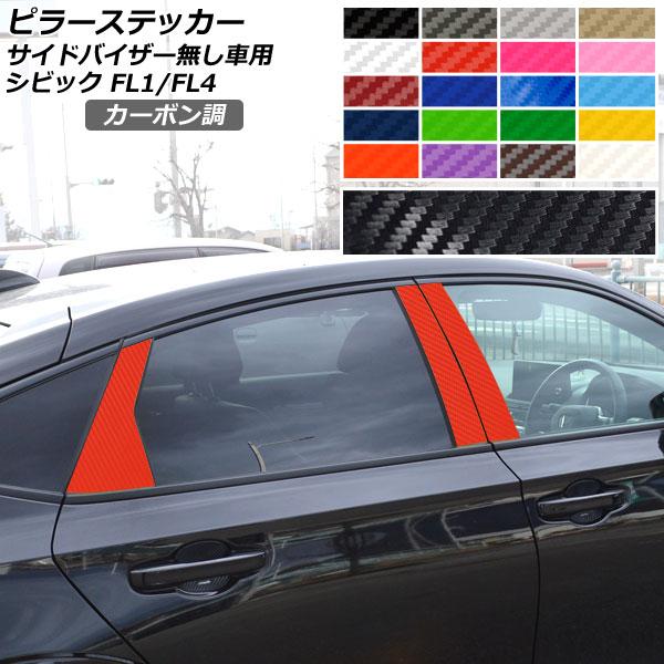 ピラーステッカー カーボン調 ホンダ シビック FL1/FL4 タイプR不可/サイドバイザー無し車用...