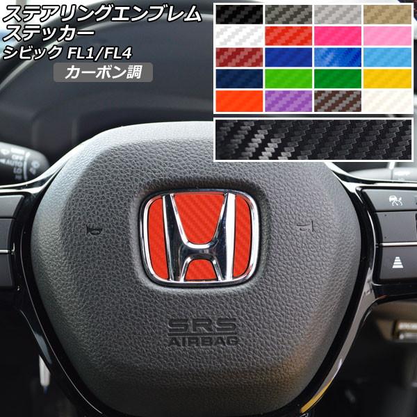 ステアリングエンブレムステッカー カーボン調 ホンダ シビック FL1/FL4 タイプR不可 202...