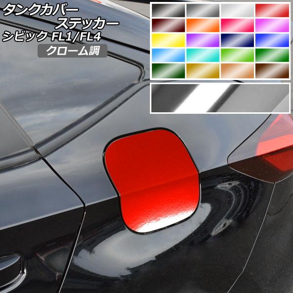 タンクカバーステッカー クローム調 ホンダ シビック FL1/FL4 タイプR不可 2021年09月...