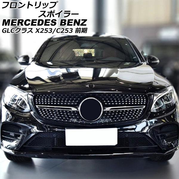 フロントリップスポイラー メルセデス・ベンツ GLCクラス X253/C253 GLC200,GLC...