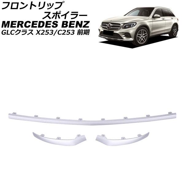 フロントリップスポイラー メルセデス・ベンツ GLCクラス X253/C253 GLC200,GLC...