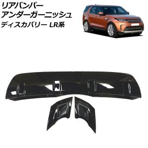 リアバンパーアンダーガーニッシュ ランドローバー...の商品画像