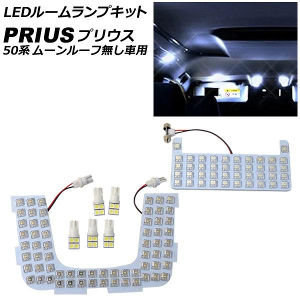 LEDルームランプキット トヨタ プリウス 50系(ZVW50,ZVW51,ZVW55) ムーンルー...