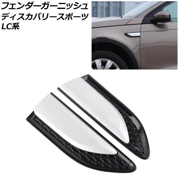 フェンダーガーニッシュ ランドローバー ディスカバリースポーツ LC2A/LC2XB/LC2NB ブ...