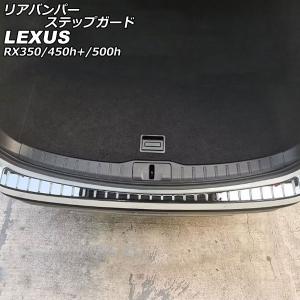 リアバンパーステップガード レクサス RX350/RX450h+/RX500h TALA10/TALA15/AALH16/TALH17 2022年11月〜 ブラック ステンレス製 ヘアライ…