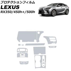 プロテクションフィルム インテリアセット レクサス RX350/RX450h+/RX500h TALA10/TALA15/AALH16/TALH17 2022年11月〜 クリア TPU製｜オートパーツエージェンシー 5号店