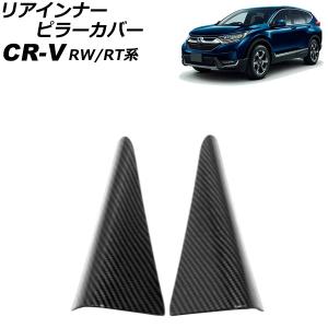 リアインナーピラーカバー ホンダ CR-V RW1/RW2/RT5/RT6 ハイブリッド可 2018...