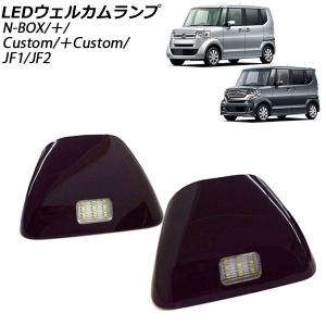 LEDウェルカムライト ホンダ N-BOX/N-BOX+/N-BOXカスタム/N-BOX+カスタム JF1/JF2 2011年12月〜 ブラック SMD18連 ABS樹脂｜オートパーツエージェンシー 5号店