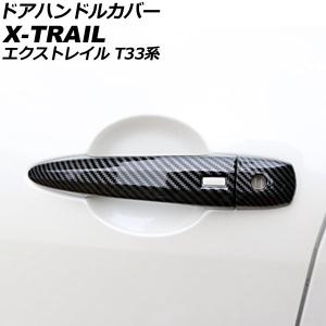 KUTOOK 新型エクストレイル ドアハンドルカバー 新型エクストレイルT33
