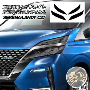プロテクションフィルム ヘッドライト 日産 セレナ C27 後期 2019年08月〜2022年10月 ライトスモーク 1セット(左右) AP-PFHL0005-LSM01｜オートパーツエージェンシー 5号店