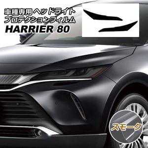 80ハリアー 専用 ヘッドライトカバー スモーク : シックスセンス