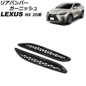 リアバンパーガーニッシュ レクサス NX250/...の商品画像