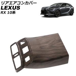 リアエアコンカバー レクサス RX350/RX450h+/RX500h 10系 シートヒーター装備車不可 2022年11月〜 茶木目 ABS製