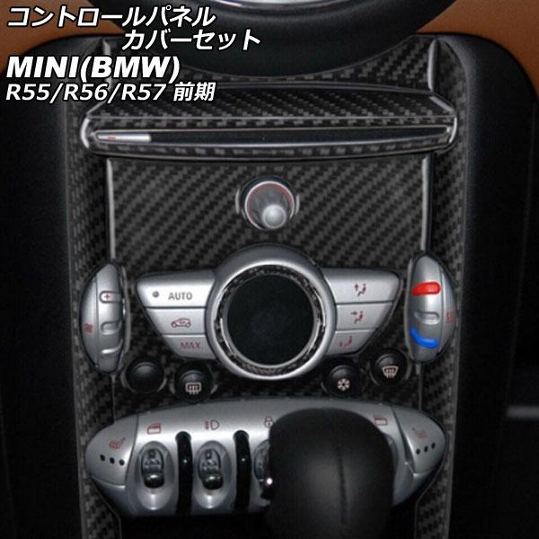 コントロールパネルカバーセット MINI(BMW) R55/R56/R57 前期 2007年〜201...