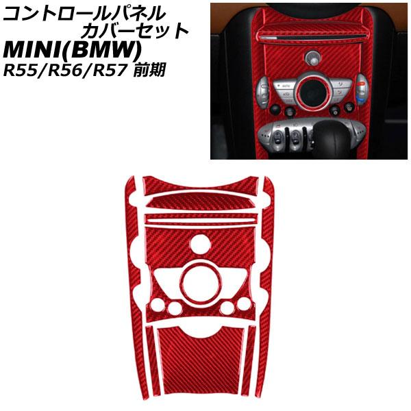 コントロールパネルカバーセット MINI(BMW) R55/R56/R57 前期 2007年〜201...