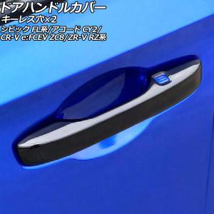 スポーティ全開♪ カーボン ルック ドアハンドル カバー シビック FL1
