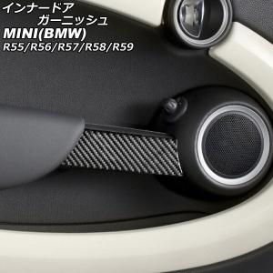 インナードアガーニッシュ ミニ(BMW) R55/R56/R57/R58/R59 2007年〜2014年 ブラックカーボン カーボンファイバー製｜オートパーツエージェンシー 5号店