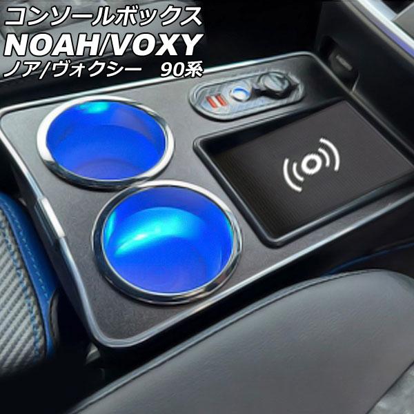 コンソールボックス トヨタ ノア/ヴォクシー 90系 Z/S-Zグレード ハイブリット車専用 202...