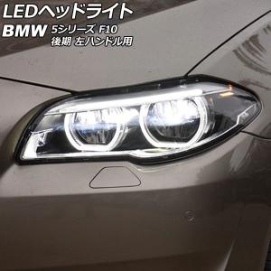 オートパーツエージェンシー LEDヘッドライト BMW 5シリーズ F10 528i