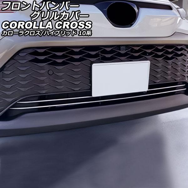 フロントバンパーグリルカバー トヨタ カローラクロス/ハイブリッド 10系(ZSG10/ZVG11/...