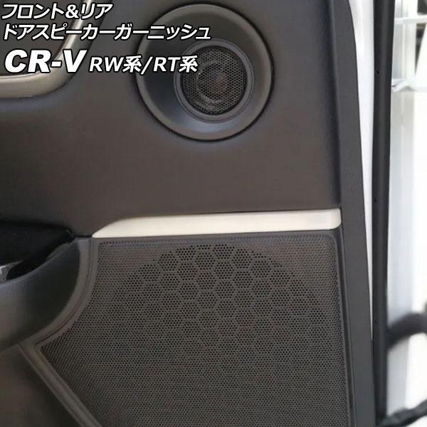 フロント＆リア ドアスピーカーガーニッシュ ホンダ CR-V RW1/RW2/RT5/RT6 201...