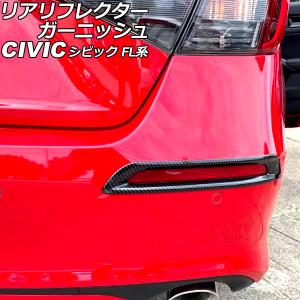 オートパーツエージェンシー リアリフレクターガーニッシュ ホンダ