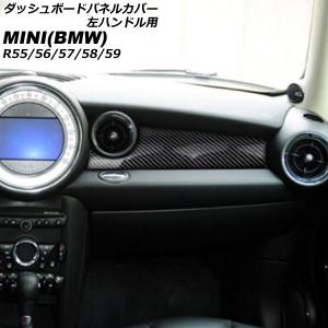 ダッシュボードパネルカバー ミニ(BMW) R55/R56/R57/R58/R59 2007年〜2014年 カラー2 ABS製 左ハンドル用