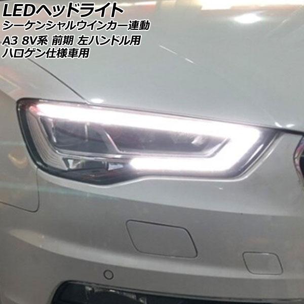 LEDヘッドライト アウディ A3 8V系 前期 ハロゲン仕様車用 2013年09月〜2016年12...