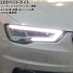 Audi（アウディ） LED ヘッドライト ヘッドランプ A3 8V 後期型 17-21