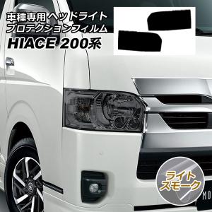ハイエース ヘッドライトカバー ライトスモーク かんたん脱着 200系 4