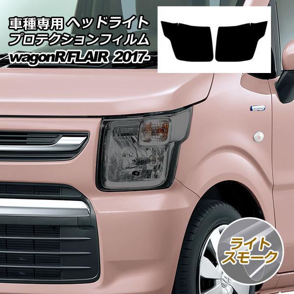 プロテクションフィルム ヘッドライト スズキ ワゴンR MH35,85S/MH55,95S FA,F...