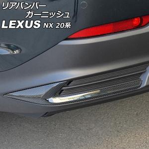 リアバンパーガーニッシュ レクサス NX250/NX350/NX350h/NX450h+ 20系 Fスポーツ不可 2021年11月〜 ブラックカーボン ABS製